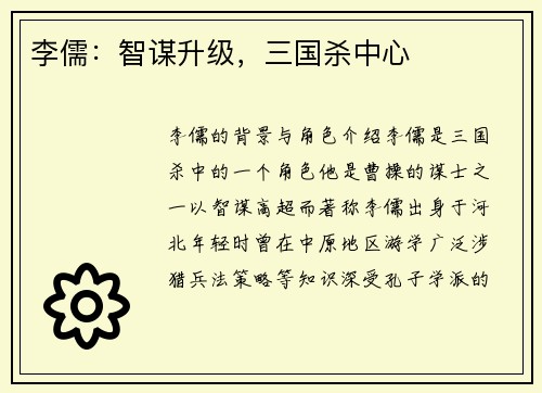 李儒:智谋升级,三国杀中心